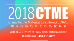 2018中国柯桥坯布纺织新材料展
