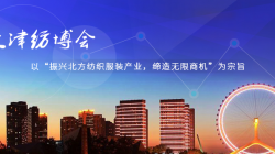 2018第十三届天津国际纺织品面料、辅料及纱线博览会
