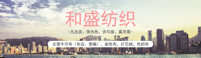 1和盛纺织主营