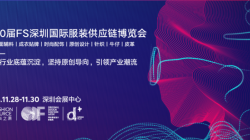 第20届FS深圳国际服装供应链博览会