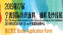 第17届宁波国际纺织面辅料及纱线展览会