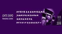 2018第18届南京国际纺博会暨纺织面辅料\纱线\服装贴牌\缝制印花展