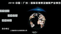 2019第二届中国（广州）国际健康睡眠博览会 同期召开：全球睡眠产业发展高峰论坛