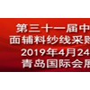 2019年31届中国青岛国际面料辅料纱线采购交易会
