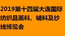 2019第十四届大连国际纺织品面料、辅料及纱线博览会