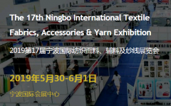 第17届宁波国际纺织面辅料及纱线展览会