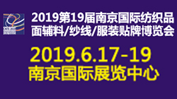2019第二十届江苏南京国际纺织服装供应链博览会