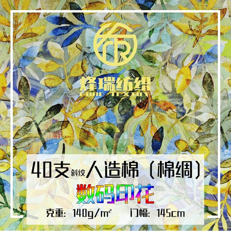 40支斜纹梭织人造棉布料面料绵绸棉绸数码印花 实力工厂 来图来样
