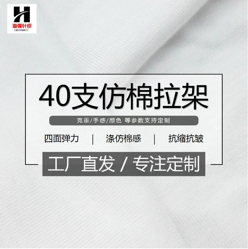40支涤氨纶面料 白色弹力汗衫布 平纹单面t恤针织汗布 仿棉拉架