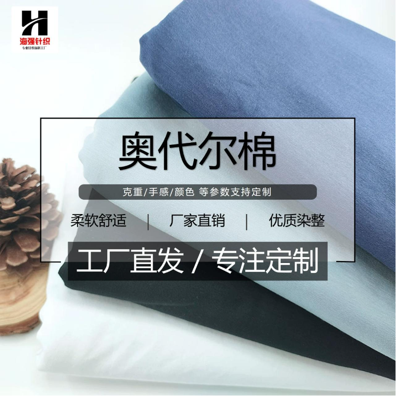 工厂直销40支奥黛尔针织棉汗布 睡衣弹力棉拉架 奥代尔T恤面料