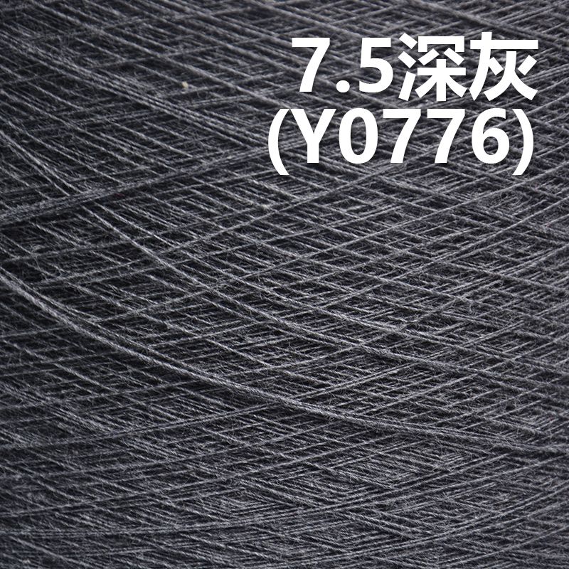 7.5S全棉環定紡紗線 活性染色紗(深灰) Y0776