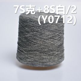7S克 8S白/2 全棉活性染色混紡竹節紗 Y0712