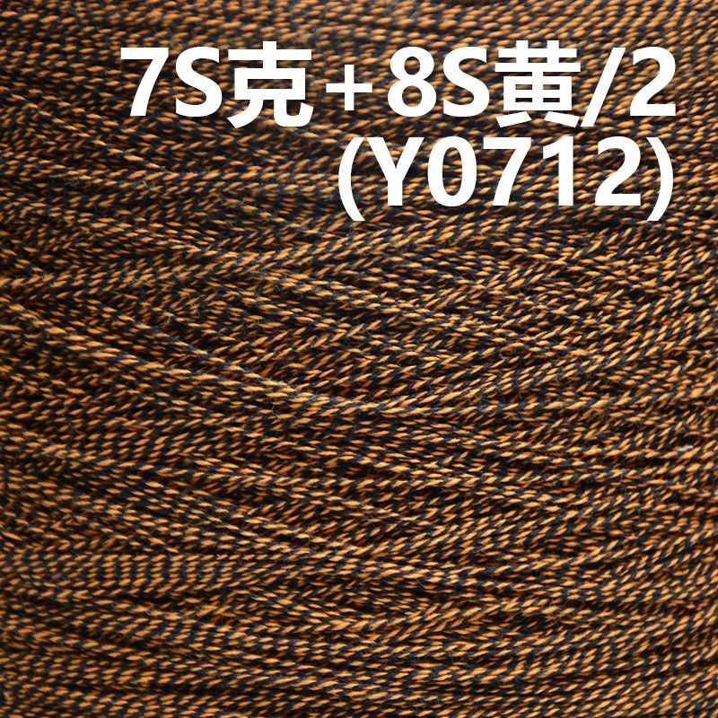 7S克 8S黄/2 全棉活性染色混纺竹节纱   Y0712