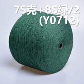 7S克 8S綠/2 全棉活性染色混紡竹節紗 Y0712