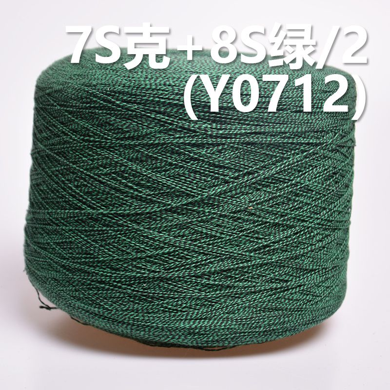 7S克 8S绿/2 全棉活性染色混纺竹节纱   Y0712