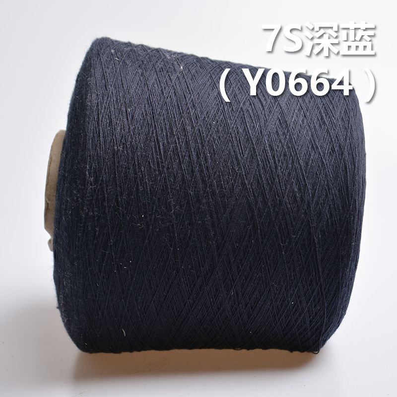 7S全棉環定紡紗線 活性染色紗（深藍色）Y0664