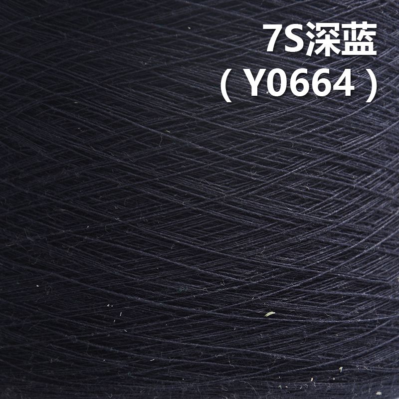 7S全棉环定纺纱线 活性染色纱（深蓝色）   Y0664