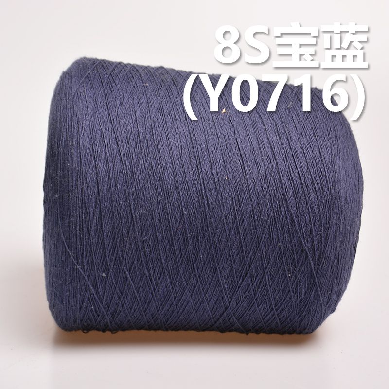 8S全棉環定紡紗線 活性染色紗（寶藍） Y0716
