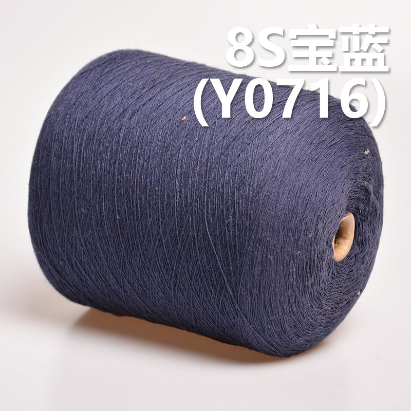 8S全棉環定紡紗線 活性染色紗（寶藍） Y0716