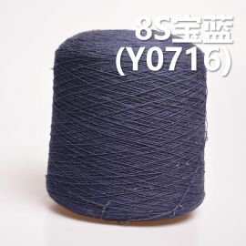 8S全棉环定纺纱线 活性染色纱（宝蓝）   Y0716