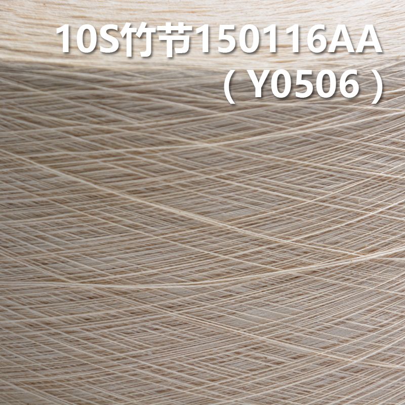 10S竹节全棉环定纺纱线150116AA   Y0506