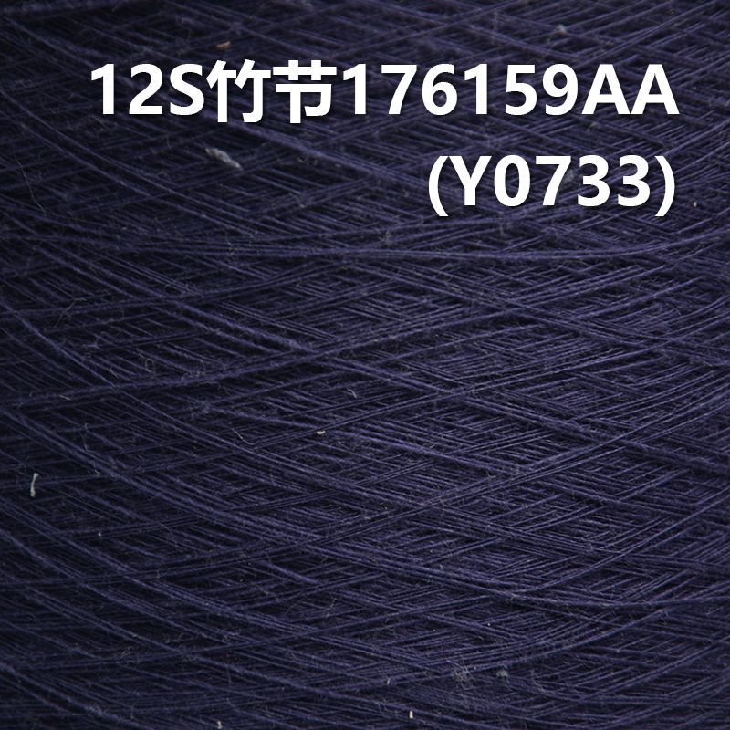 12S竹節全棉環定紡紗線 活性染色紗176159AA(蘭) Y0733