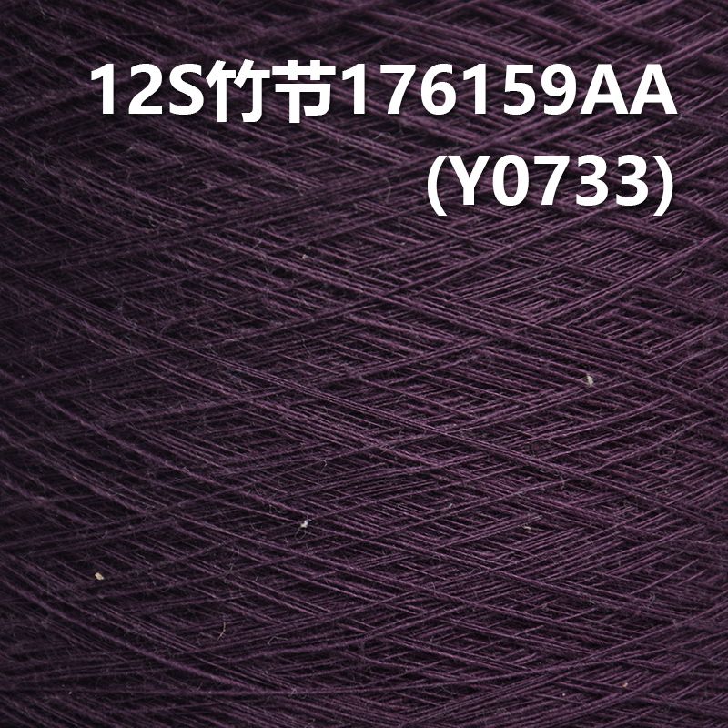 12S竹節全棉環定紡紗線 活性染色紗176159AA(紫) Y0733
