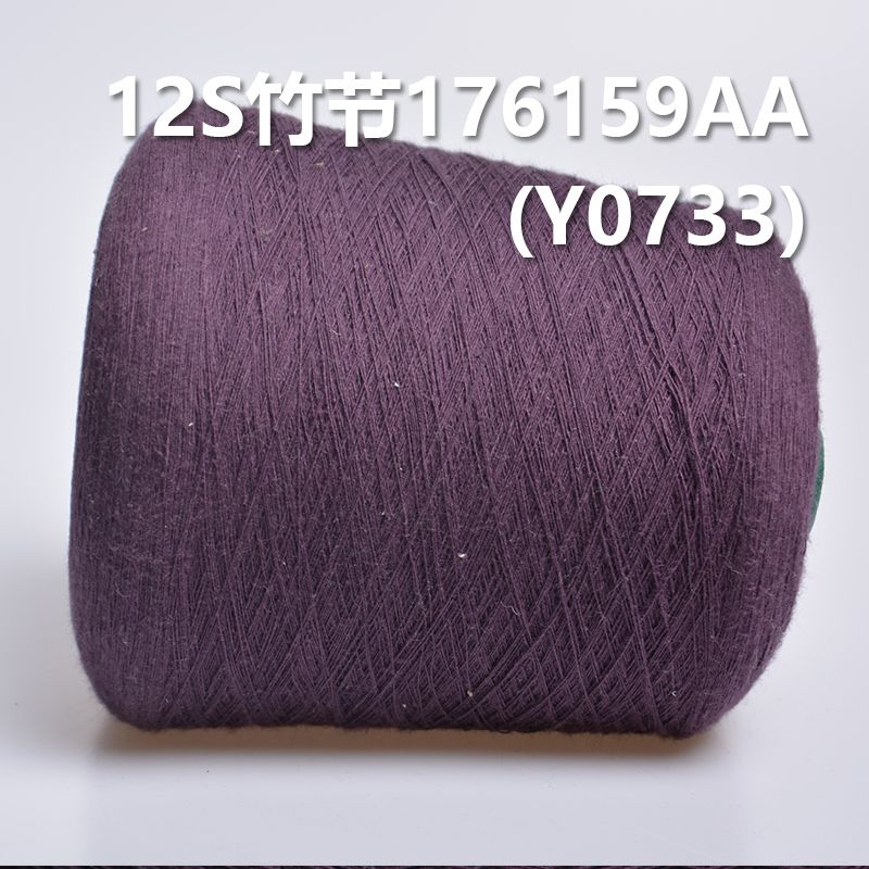 12S竹節全棉環定紡紗線 活性染色紗176159AA(紫) Y0733