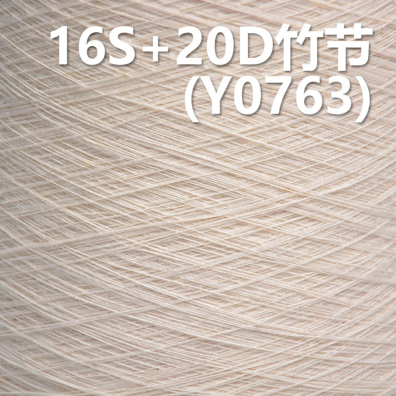 16S 20D竹節氨綸包芯紗 Y0763