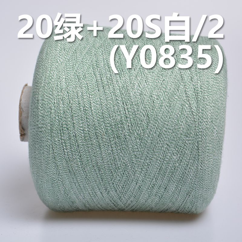 20绿 20S白/2全棉环定纺纱线 活性染色纱   Y0835