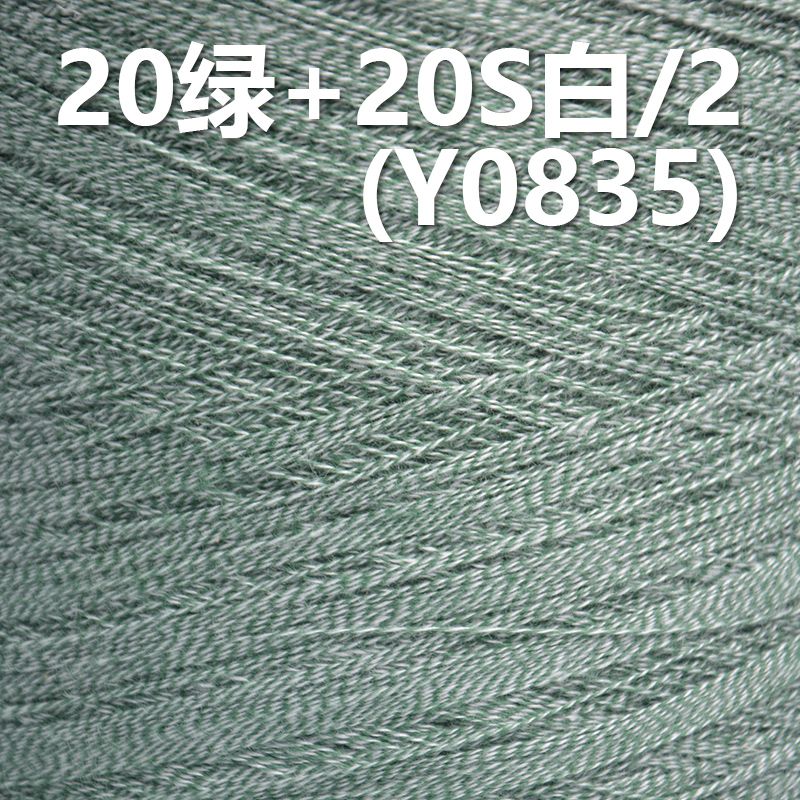 20綠 20S白/2全棉環定紡紗線 活性染色紗 Y0835