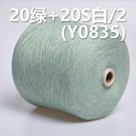 20綠 20S白/2全棉環定紡紗線 活性染色紗 Y0835