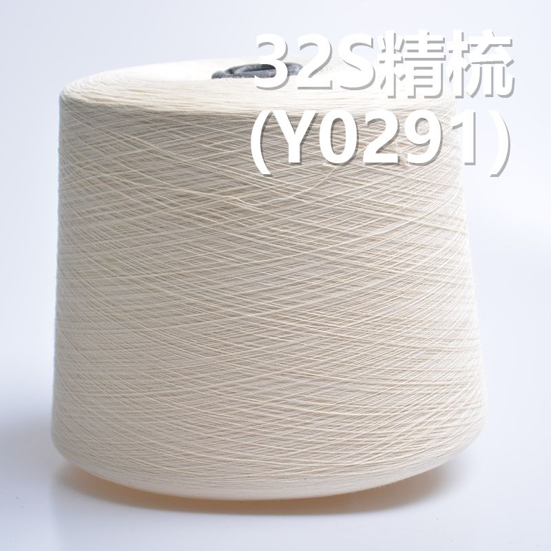 32S精梳全棉精梳環定紡紗線 Y0291