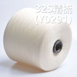 32S精梳全棉精梳環定紡紗線 Y0291