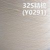 32S精梳全棉精梳环定纺纱线   Y0291