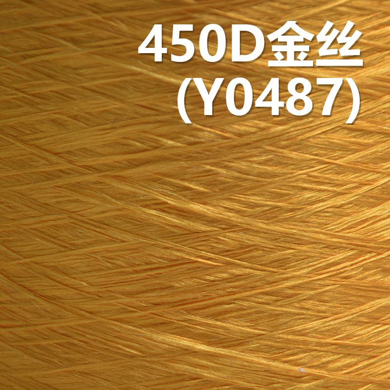 450D有光絲金氨綸包芯紗 Y0487