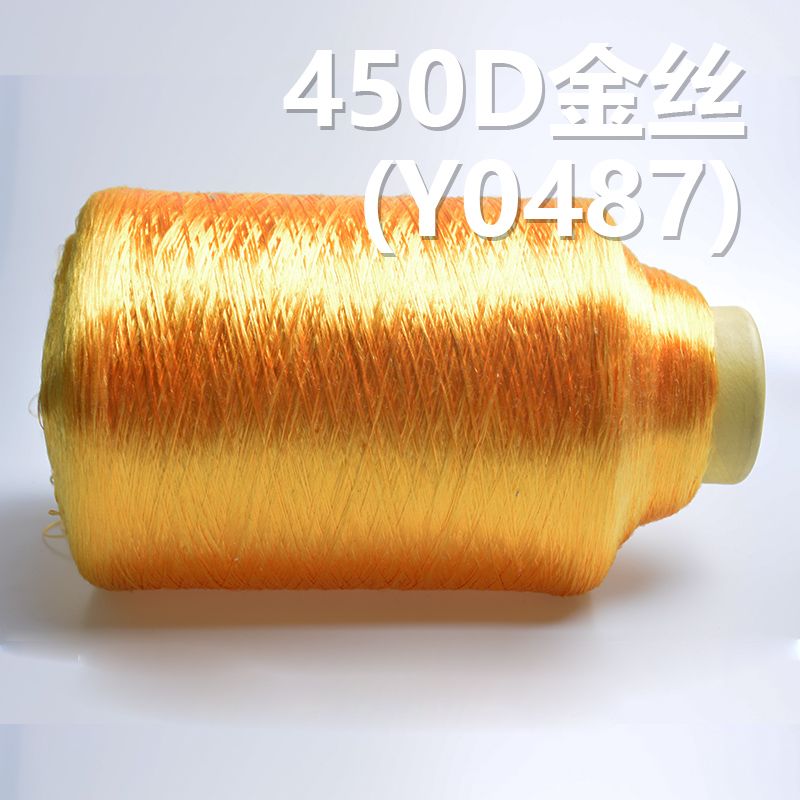 450D有光丝金氨纶包芯纱   Y0487