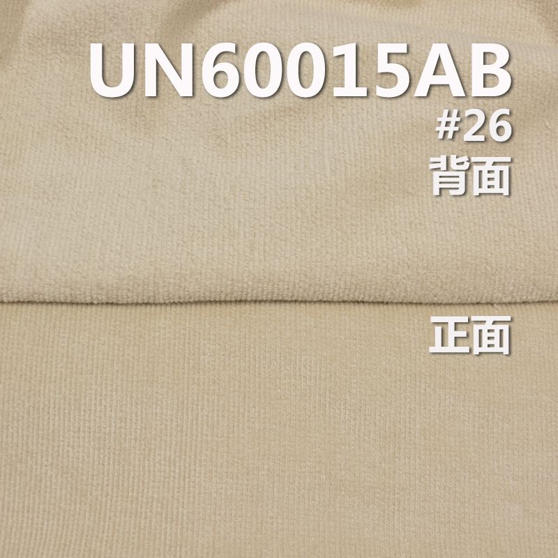 16坑彈力抓毛燈心絨 300g/m² 56/57英寸 UN60015AB