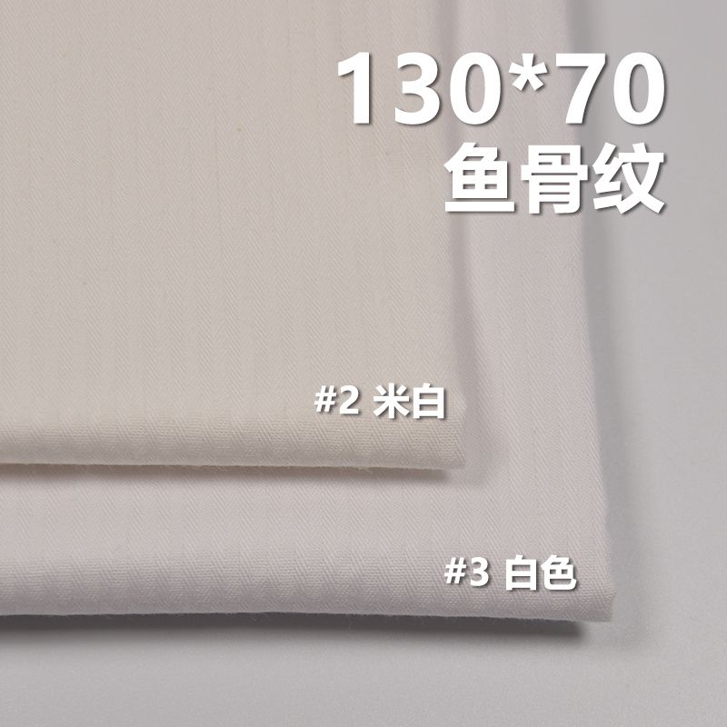 全棉130*70鱼骨纹 口袋布 140g/m2 57/58" C-127