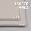 全棉130*70鱼骨纹 口袋布 140g/m2 57/58" C-127