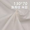 全棉130*70鱼骨纹 口袋布 140g/m2 57/58" C-127