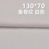 全棉130*70鱼骨纹 口袋布 140g/m2 57/58" C-127