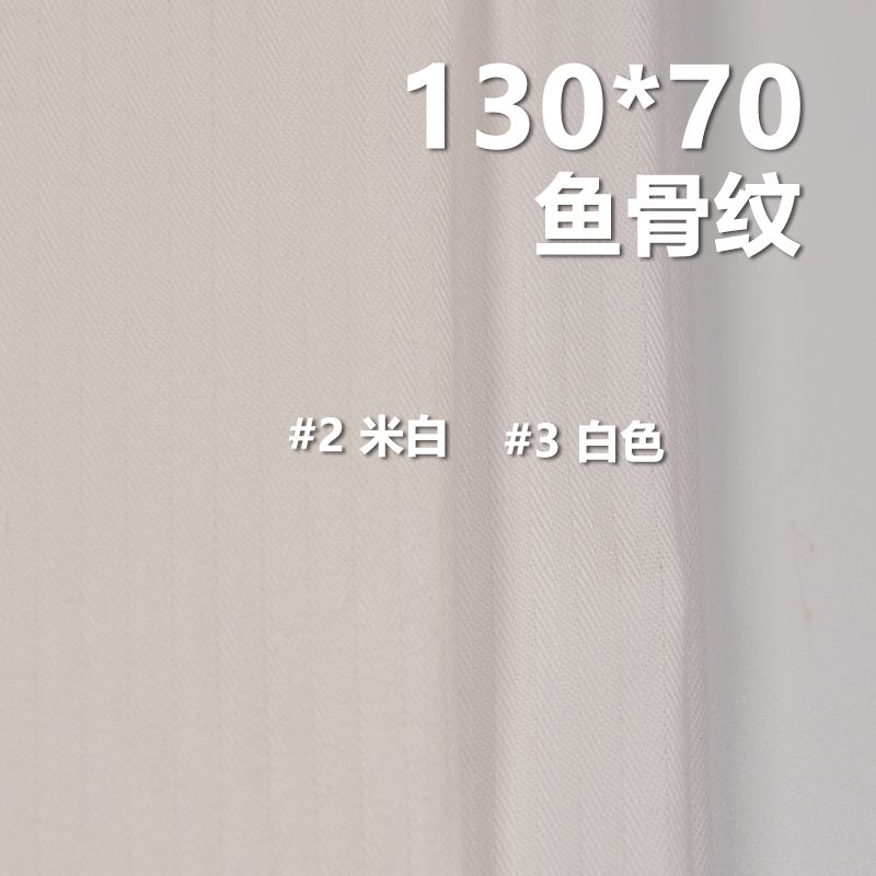 全棉130*70鱼骨纹 口袋布 140g/m2 57/58" C-127