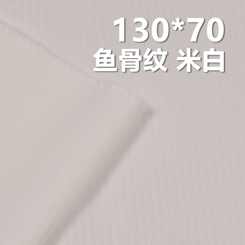 全棉130*70鱼骨纹 口袋布 140g/m2 57/58" C-127