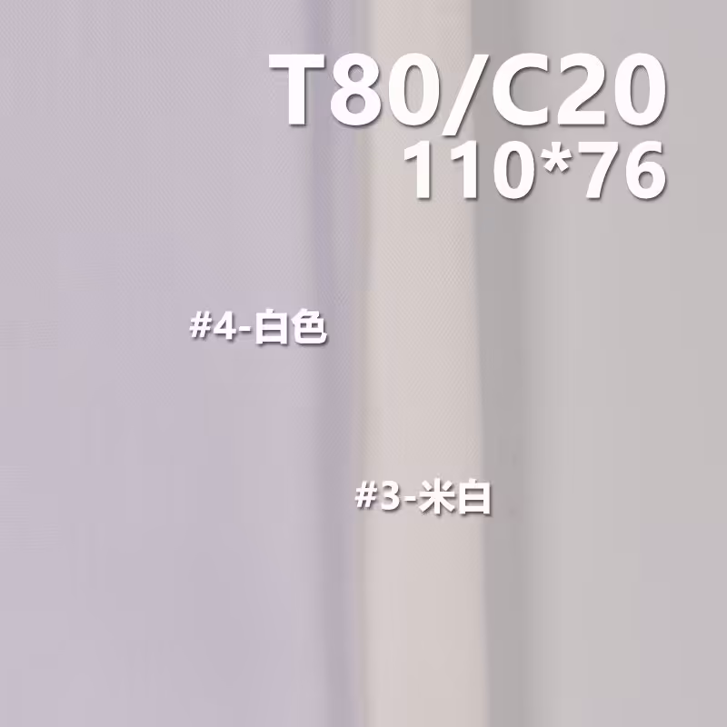 TC涤棉口袋布|100g/m2平纹府绸（110*76）|TC布|服饰 内衬 口袋面料