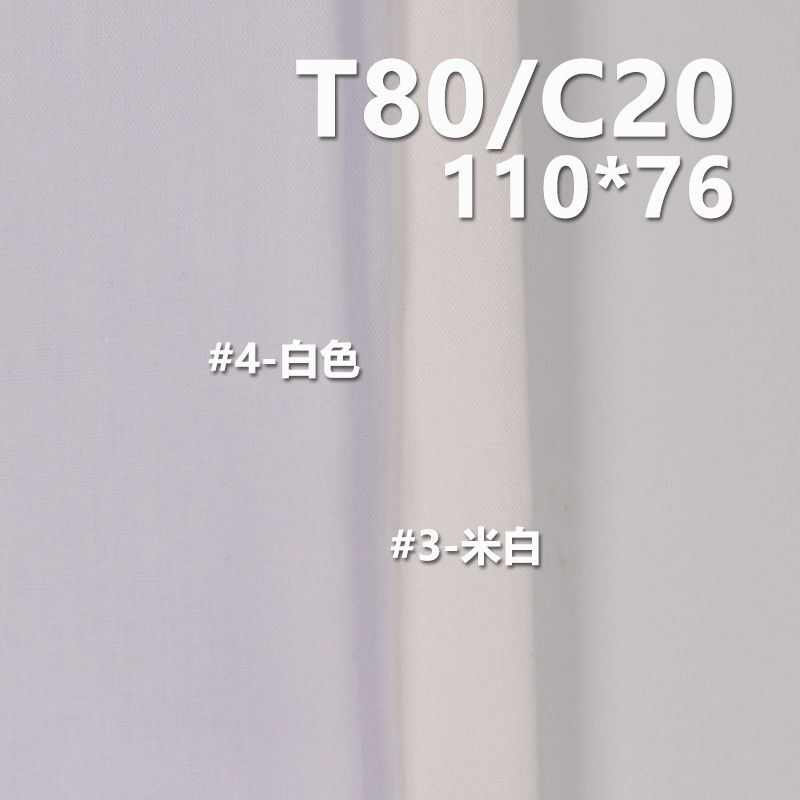 T80/C20 110*76府綢 TC滌棉口袋布 100g/m2 57/58" C-128