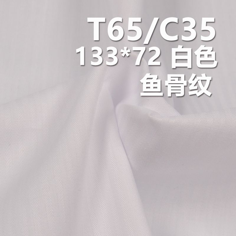 TC涤棉口袋布|110g/m2鱼骨纹布（133*72)|TC布|服饰 内衬 口袋面料