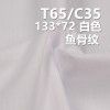 TC133*72鱼骨纹 TC涤棉口袋布 110g/m2 57/58" C-128