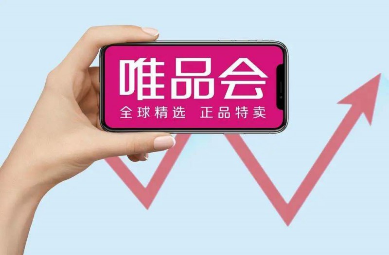 唯品会净利大增背后：服装类占GMV七成 商誉减值2.7亿