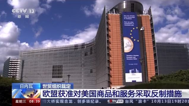 欧盟获准对美国商品和服务采取反制措施